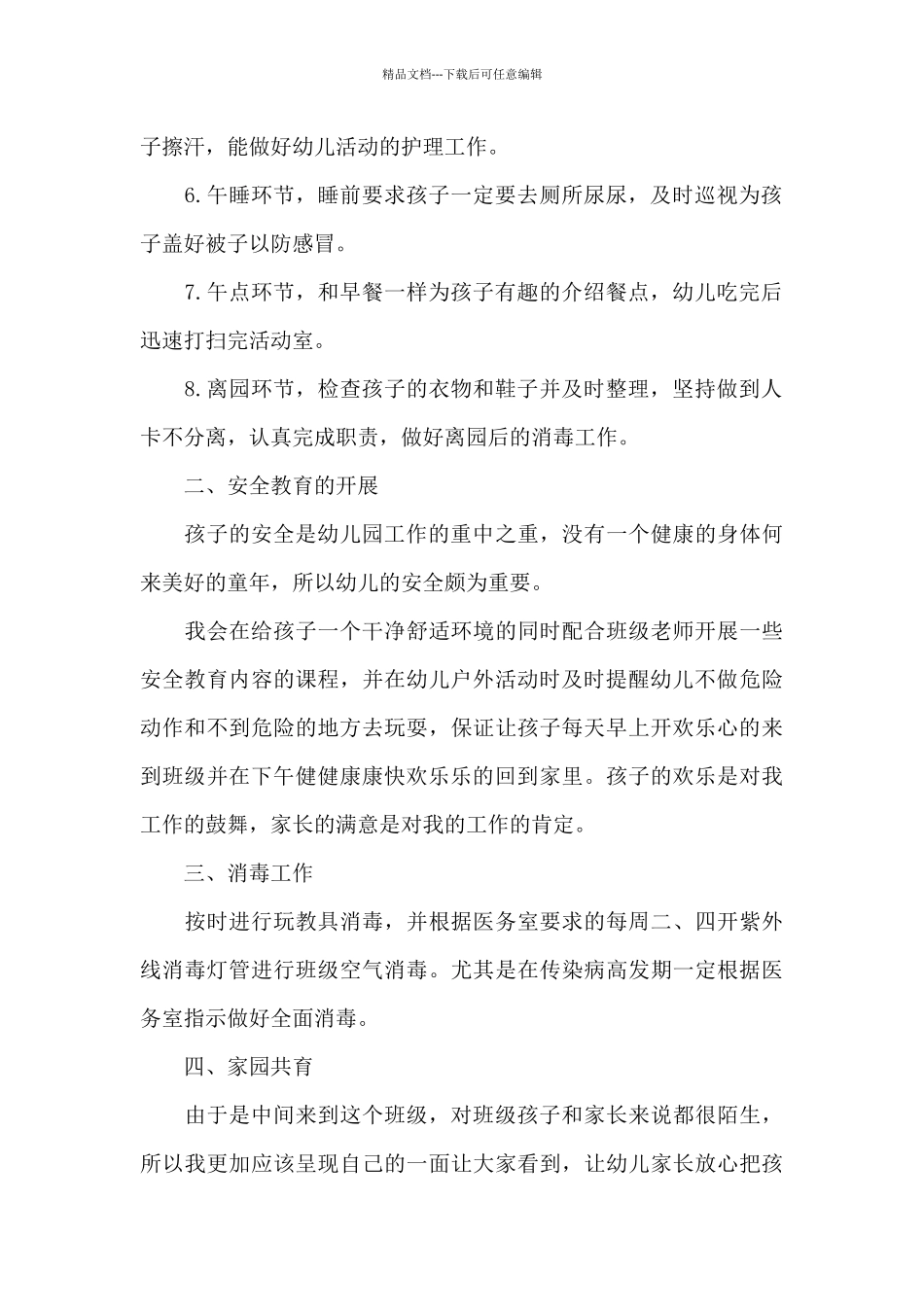 幼儿园保育员规章制度学习心得6篇_第2页