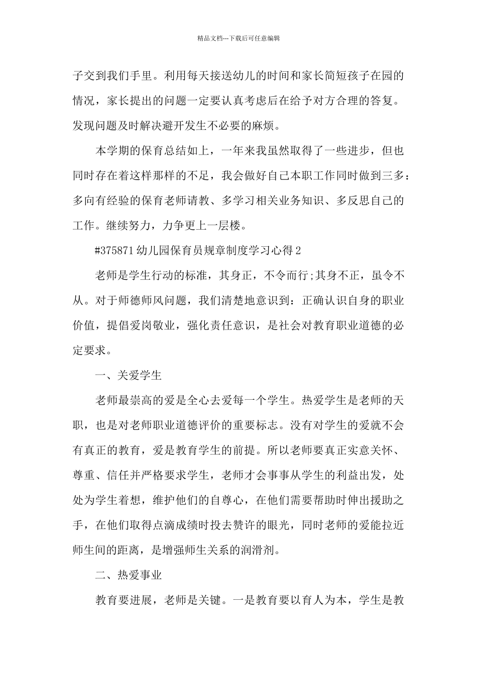 幼儿园保育员规章制度学习心得6篇_第3页