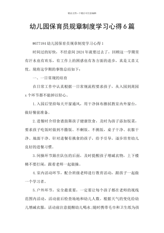 幼儿园保育员规章制度学习心得6篇