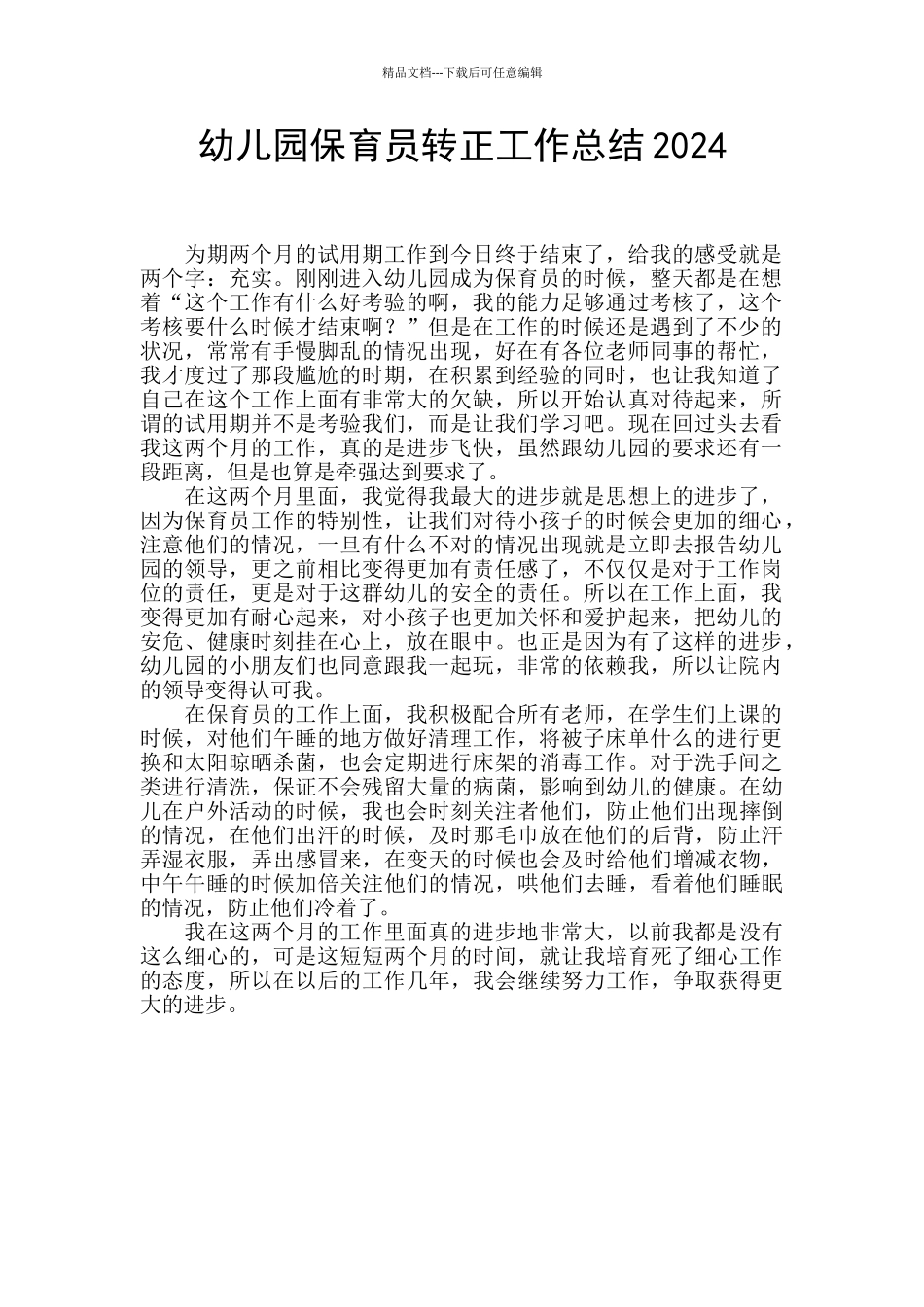 幼儿园保育员转正工作总结2024_第1页