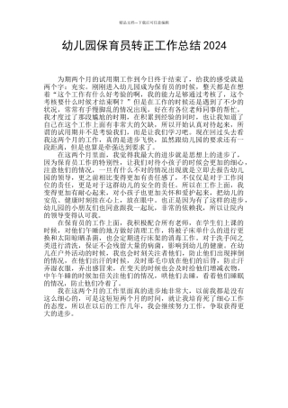幼儿园保育员转正工作总结2024