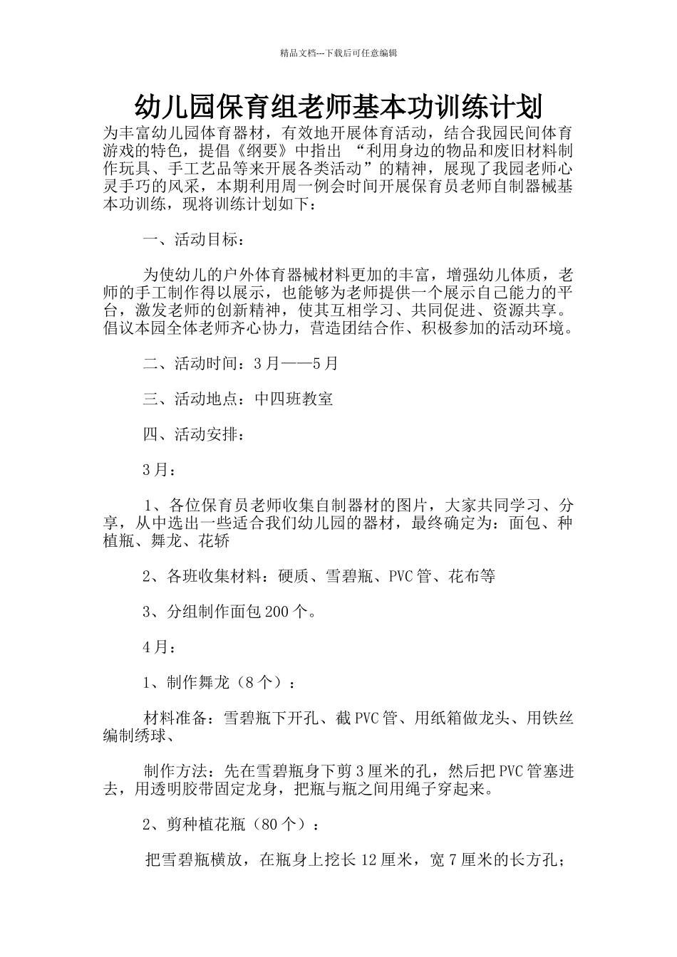 幼儿园保育组教师基本功训练计划_第1页