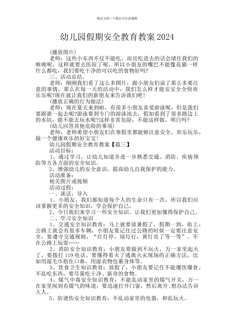 幼儿园假期安全教育教案2024_第1页