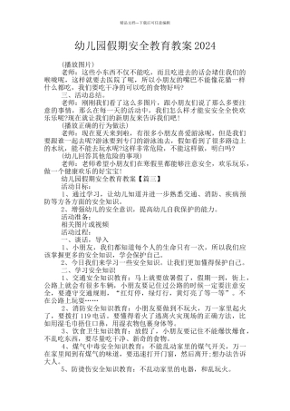 幼儿园假期安全教育教案2024