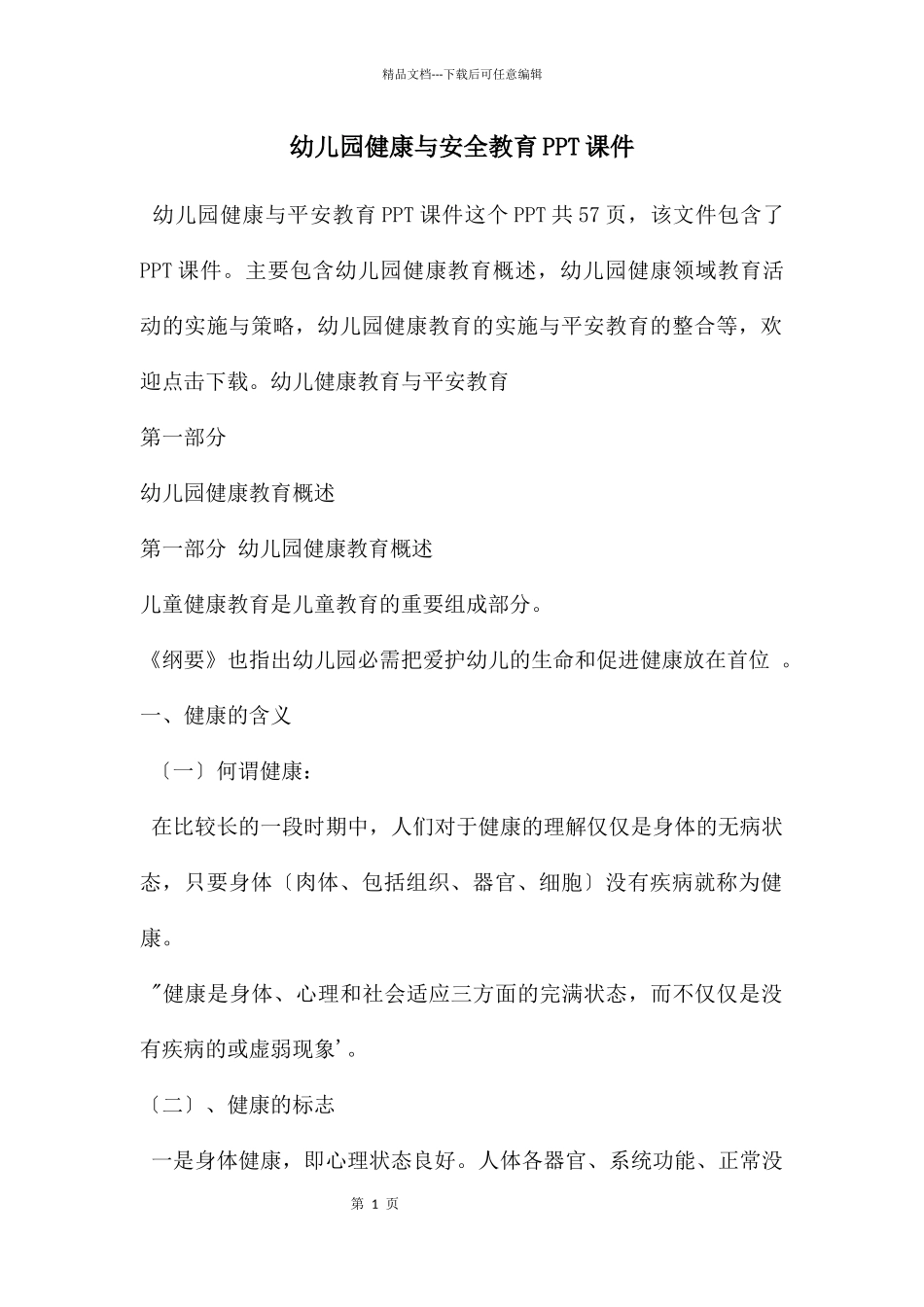 幼儿园健康与安全教育PPT课件_第1页