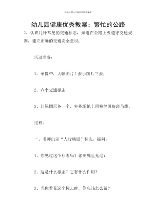 幼儿园健康优秀教案：繁忙的马路