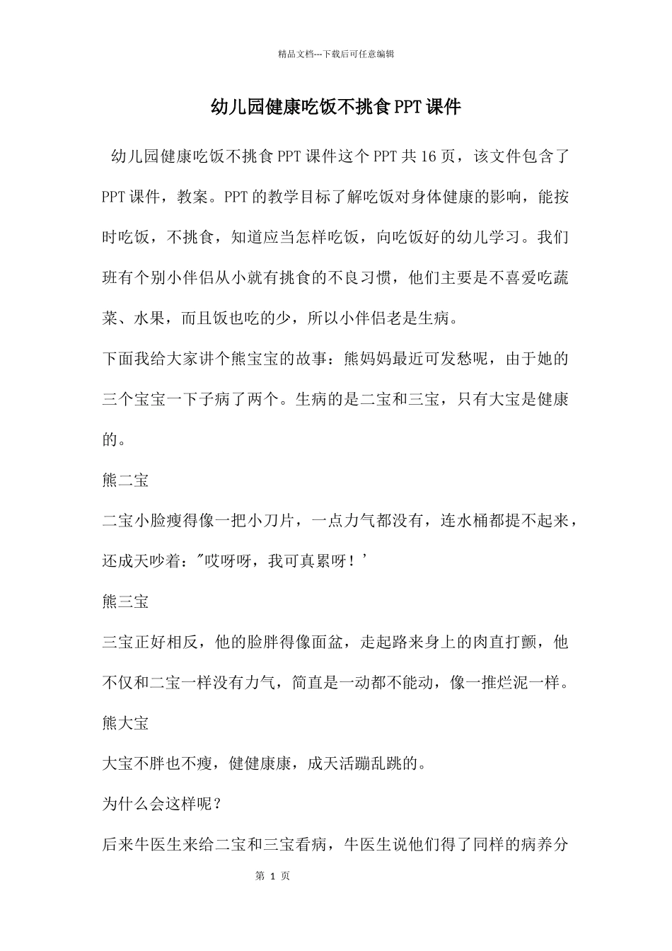 幼儿园健康吃饭不挑食PPT课件_第1页