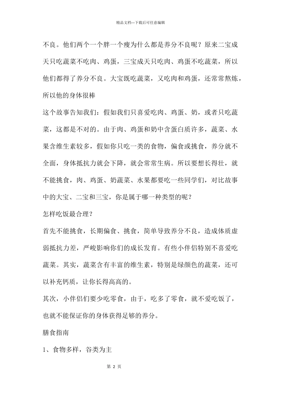 幼儿园健康吃饭不挑食PPT课件_第2页