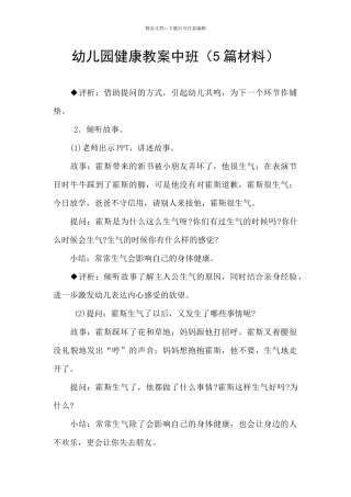 幼儿园健康教案中班