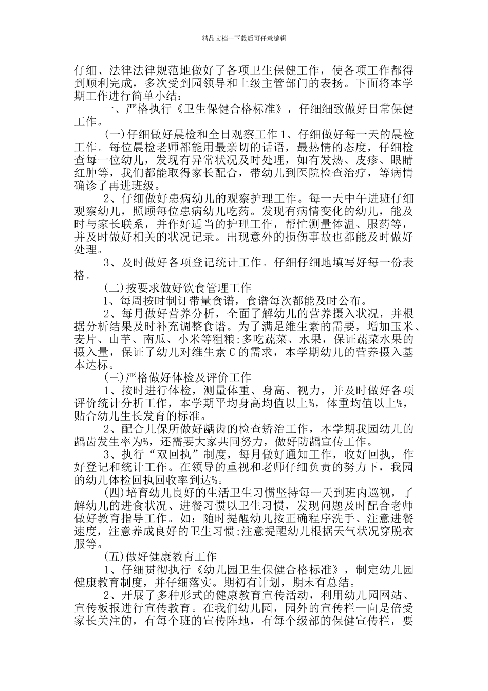 幼儿园健康教育工作总结_第2页