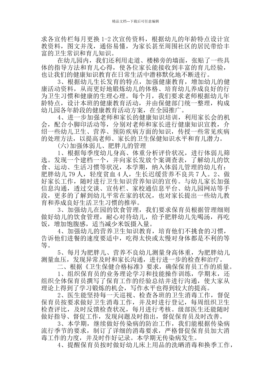 幼儿园健康教育工作总结_第3页