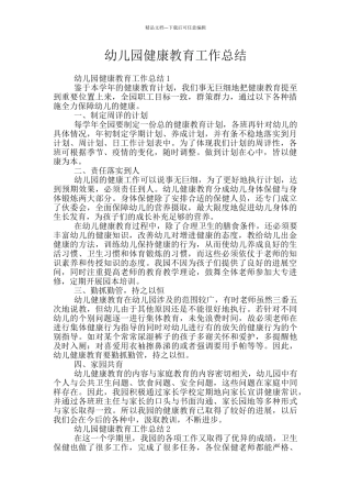 幼儿园健康教育工作总结