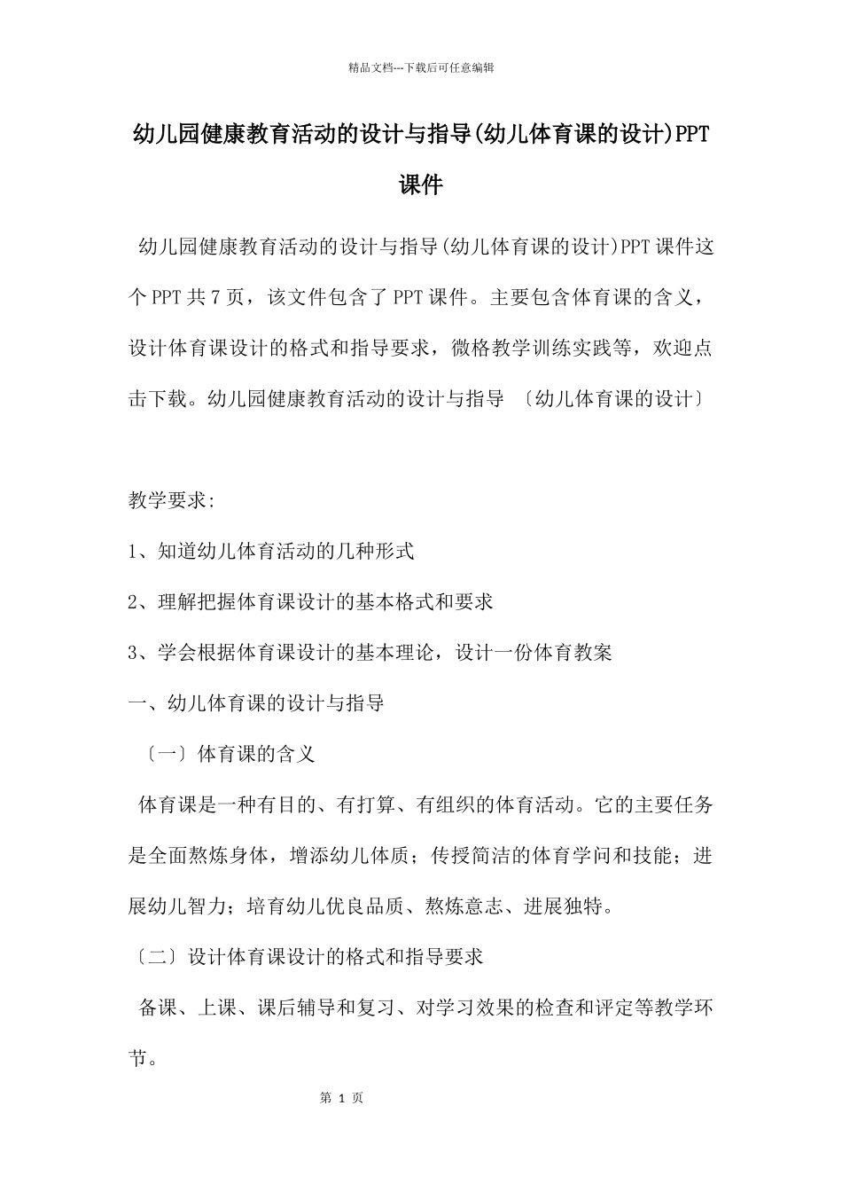 幼儿园健康教育活动的设计与指导PPT课件_第1页