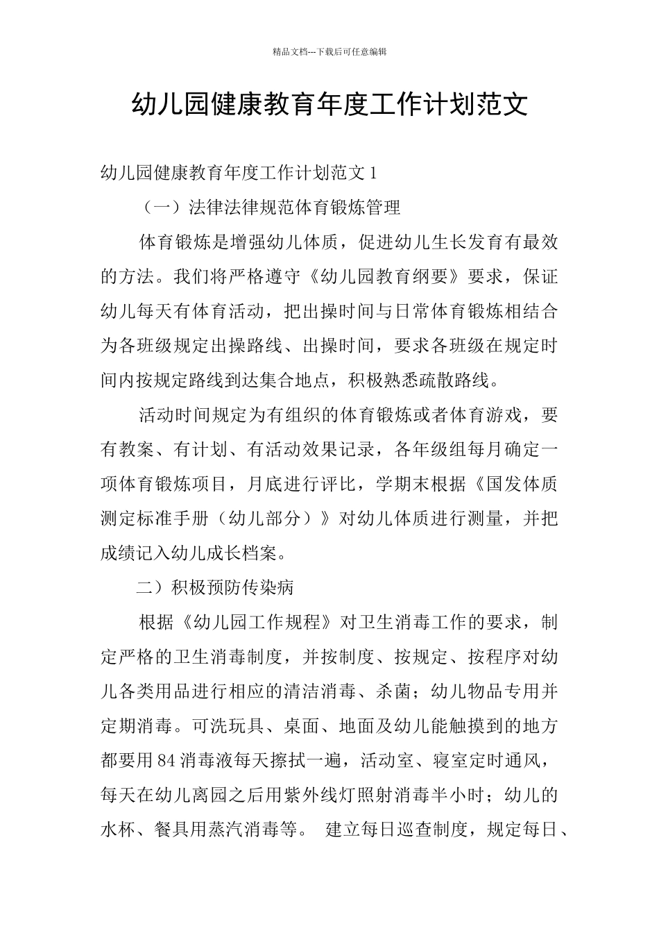 幼儿园健康教育年度工作计划范文_第1页