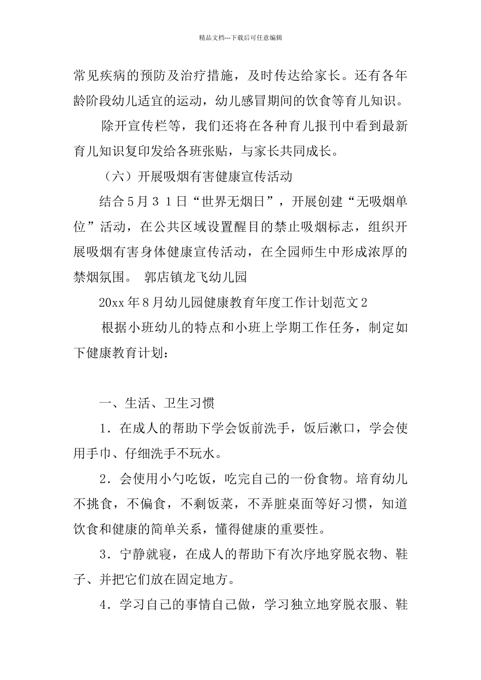 幼儿园健康教育年度工作计划范文_第3页