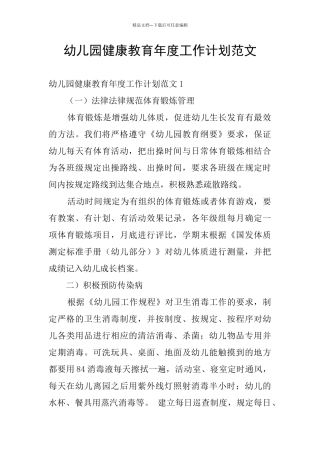 幼儿园健康教育年度工作计划范文