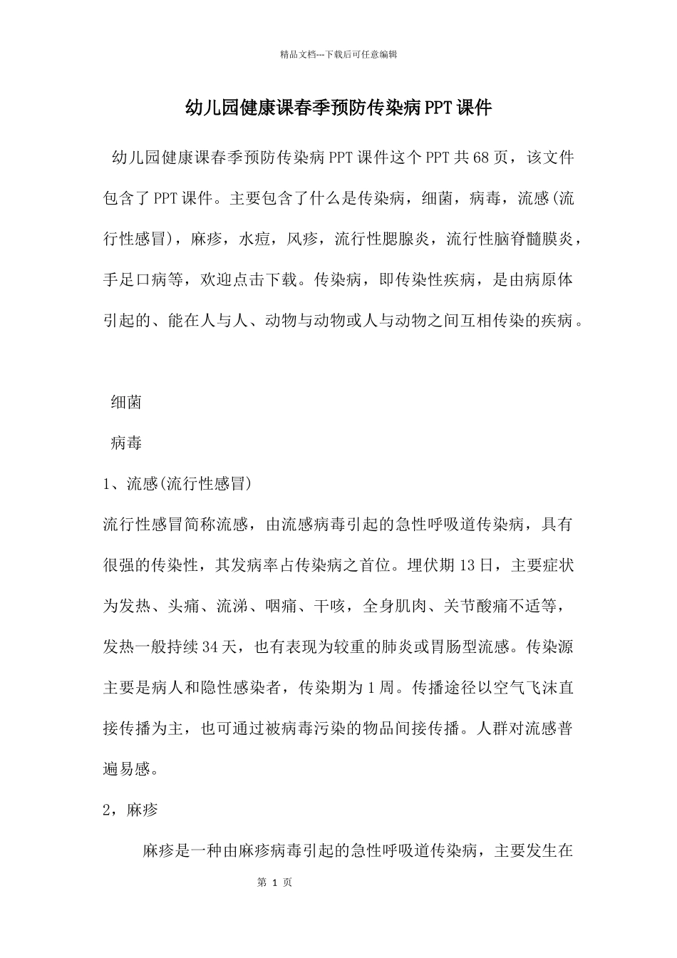 幼儿园健康课春季预防传染病PPT课件_第1页