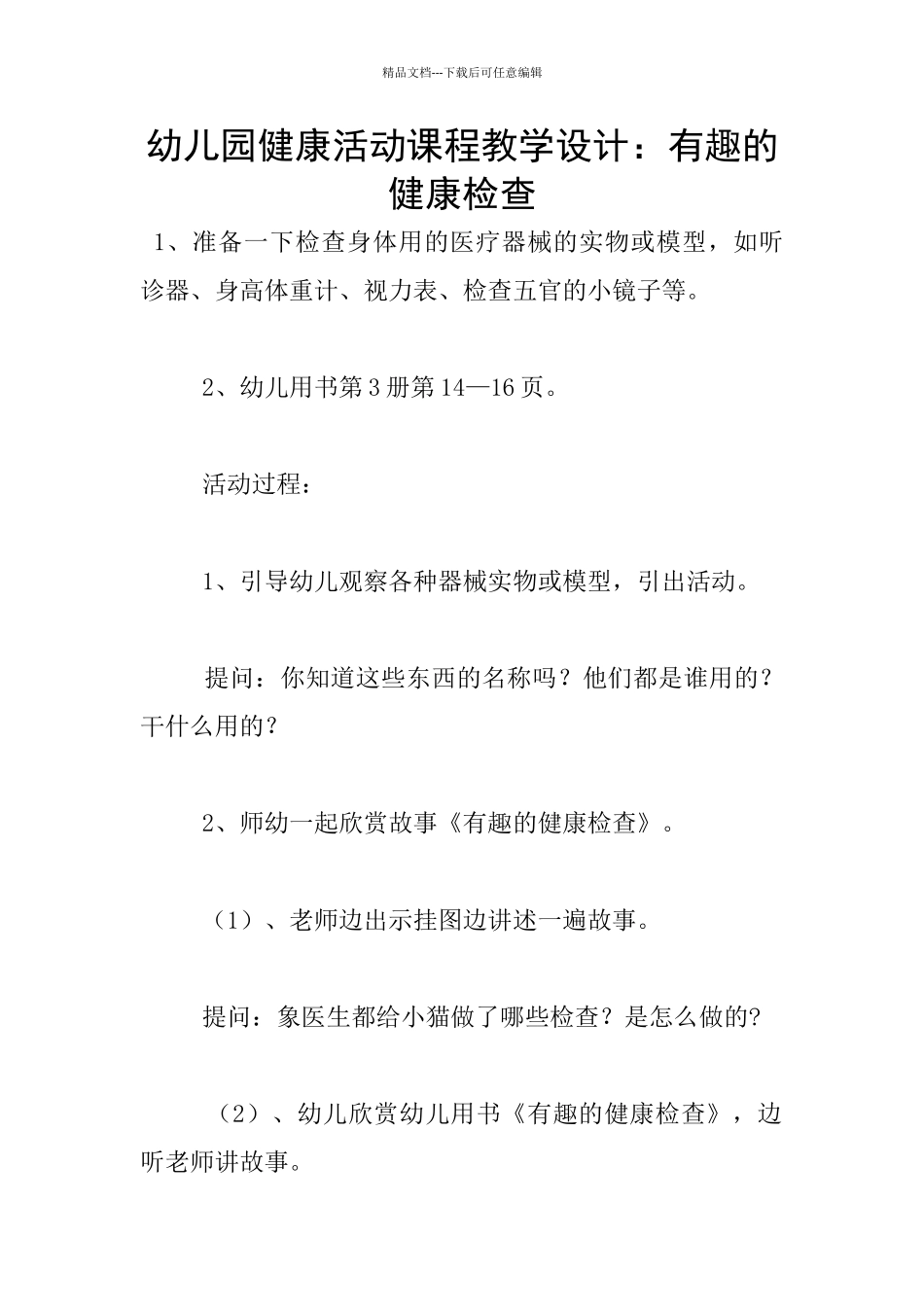 幼儿园健康活动课程教学设计：有趣的健康检查_第1页