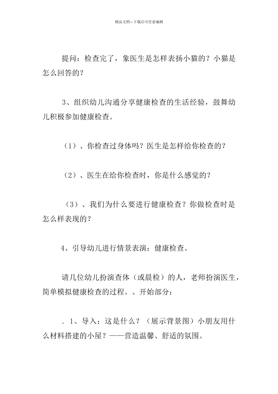 幼儿园健康活动课程教学设计：有趣的健康检查_第2页