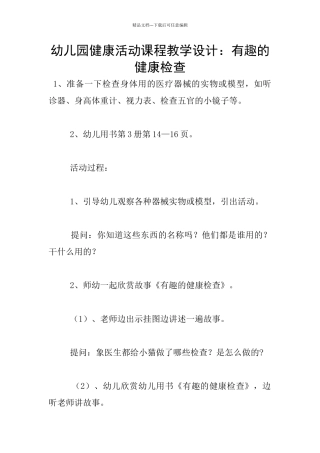 幼儿园健康活动课程教学设计：有趣的健康检查