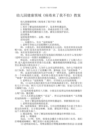 幼儿园健康领域《病毒来了我不怕》教案