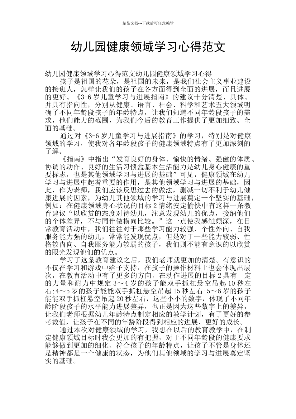 幼儿园健康领域学习心得范文_第1页