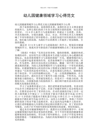 幼儿园健康领域学习心得范文