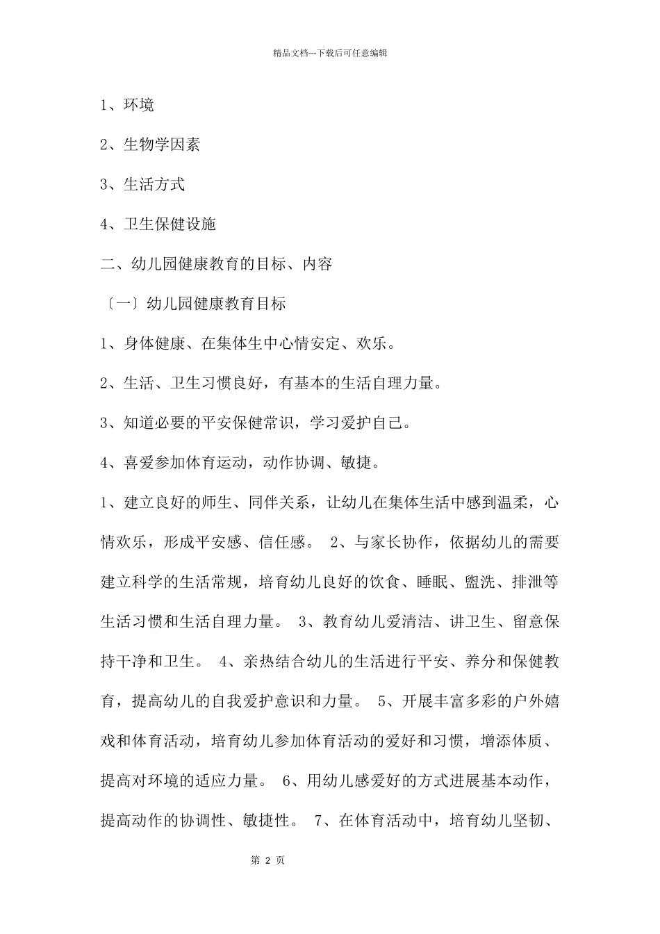 幼儿园健康领域活动的有效策略PPT课件_第2页