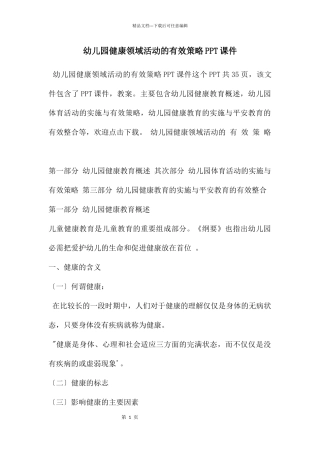 幼儿园健康领域活动的有效策略PPT课件