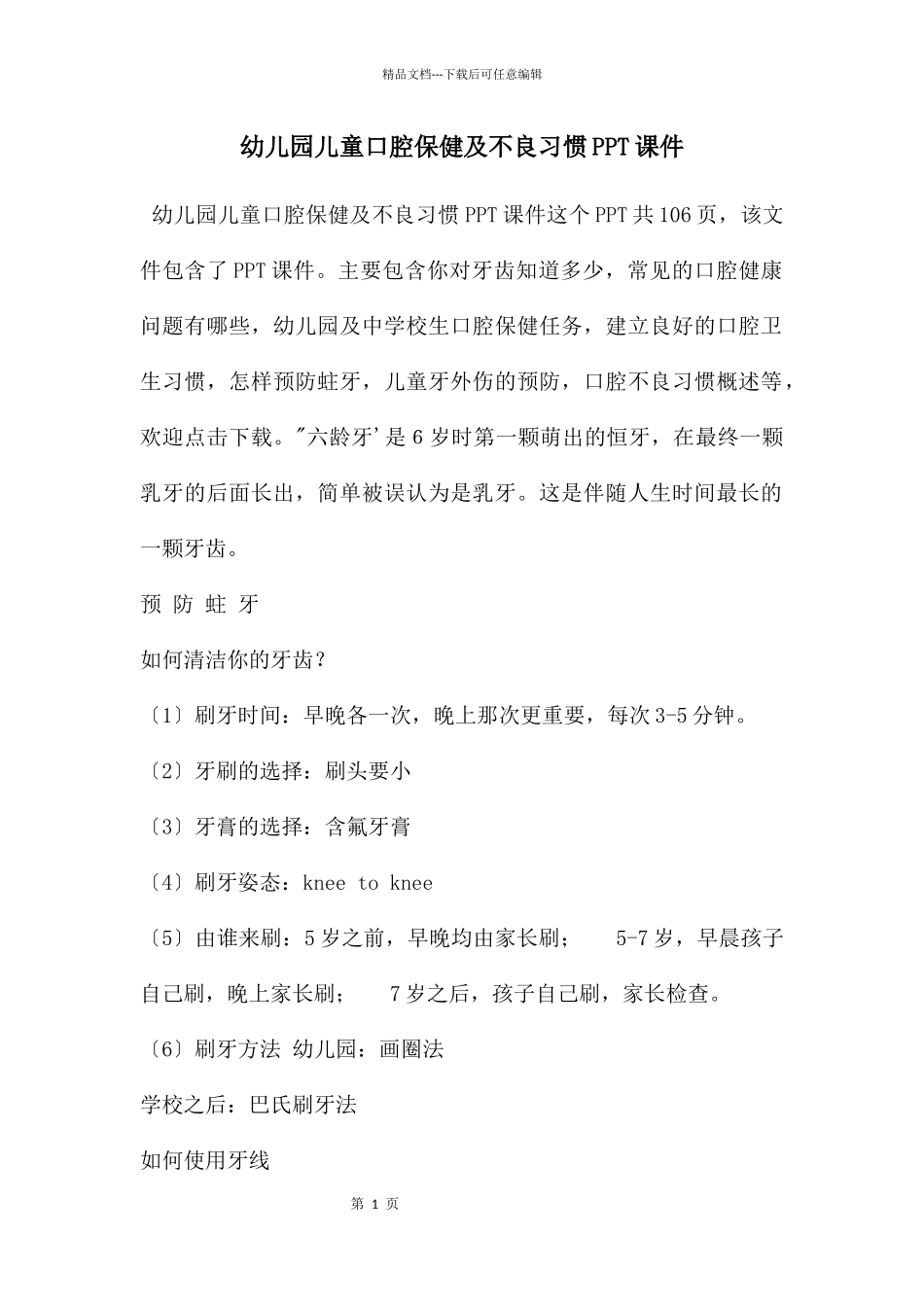 幼儿园儿童口腔保健及不良习惯PPT课件_第1页