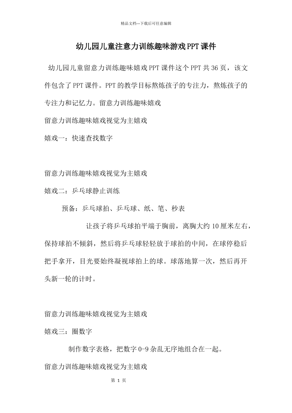 幼儿园儿童注意力训练趣味游戏PPT课件_第1页