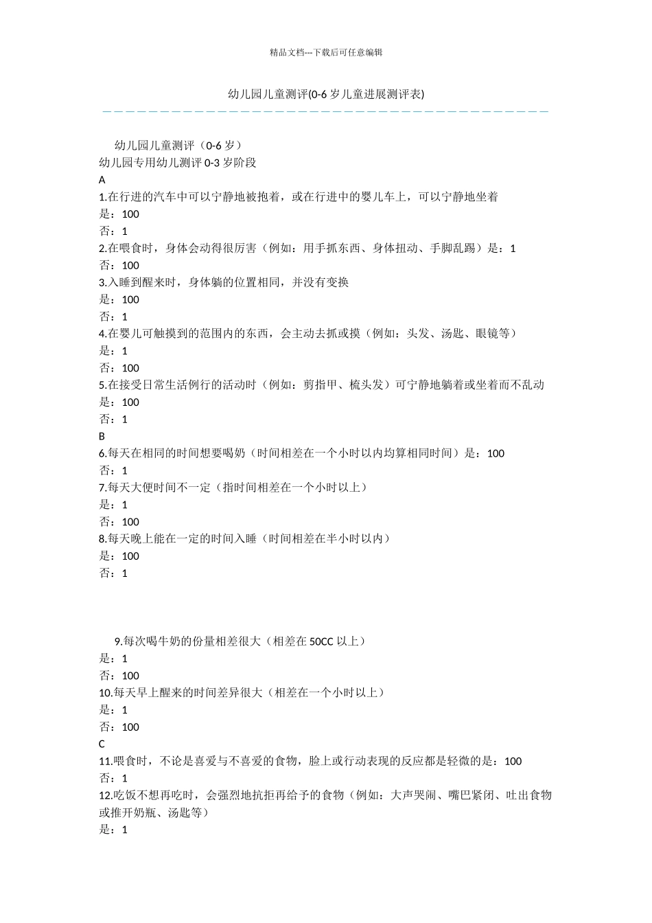 幼儿园儿童测评_第1页