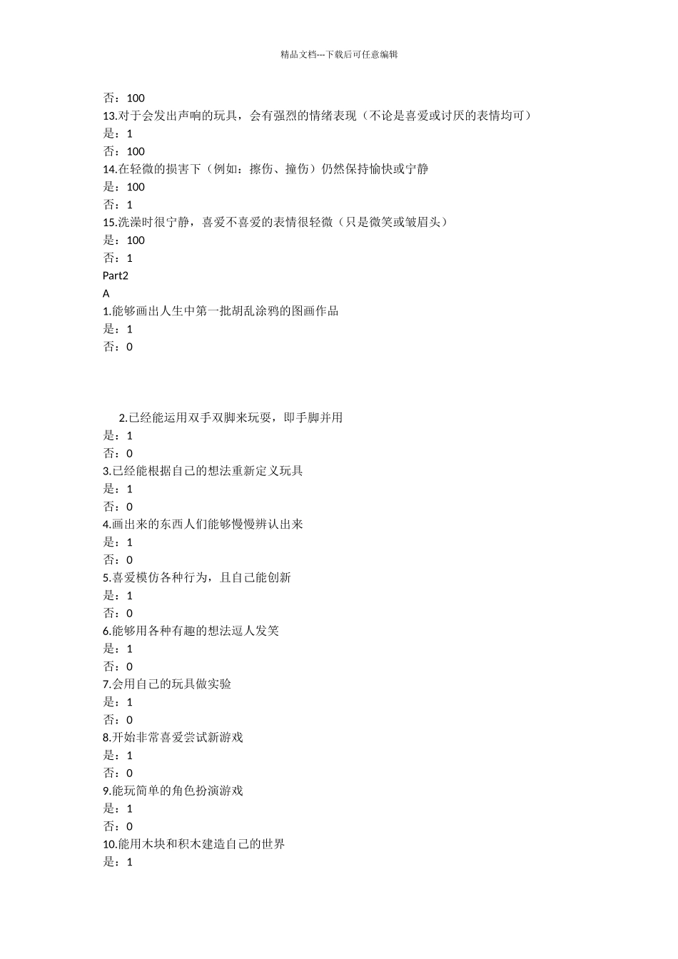 幼儿园儿童测评_第2页