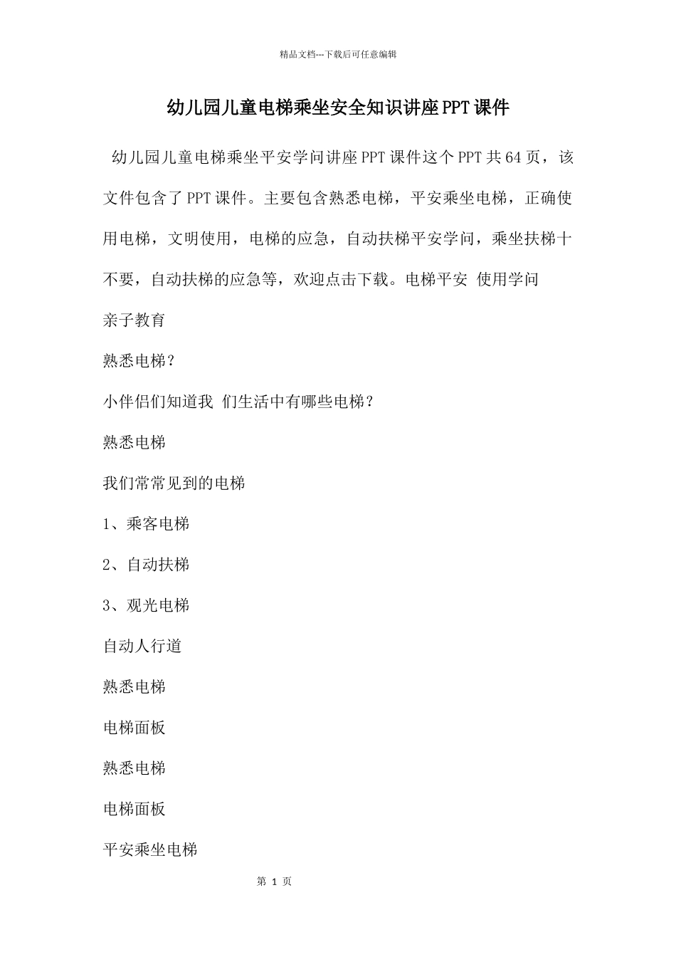 幼儿园儿童电梯乘坐安全知识讲座PPT课件_第1页