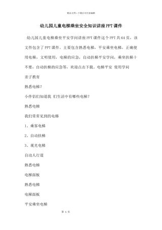 幼儿园儿童电梯乘坐安全知识讲座PPT课件