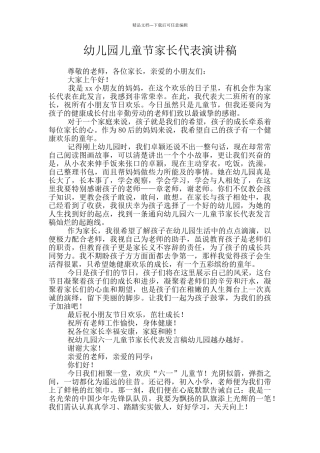 幼儿园儿童节家长代表演讲稿