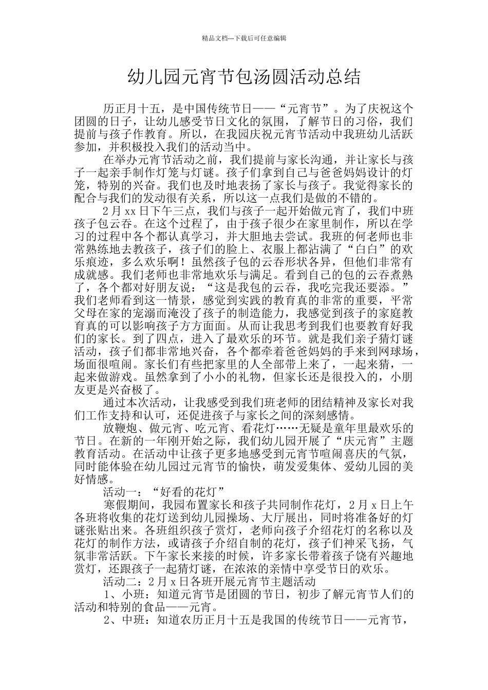 幼儿园元宵节包汤圆活动总结_第1页
