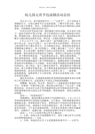 幼儿园元宵节包汤圆活动总结