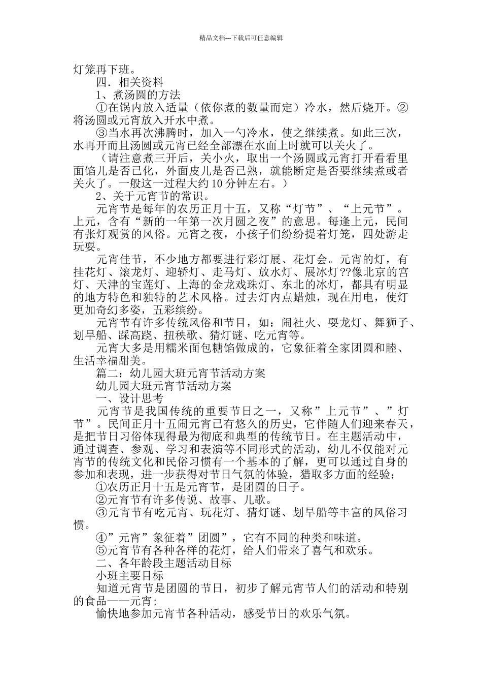 幼儿园元宵节活动方案3篇_第3页