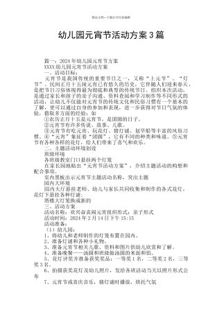 幼儿园元宵节活动方案3篇