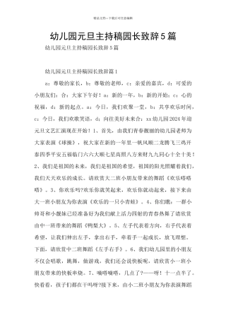 幼儿园元旦主持稿园长致辞5篇