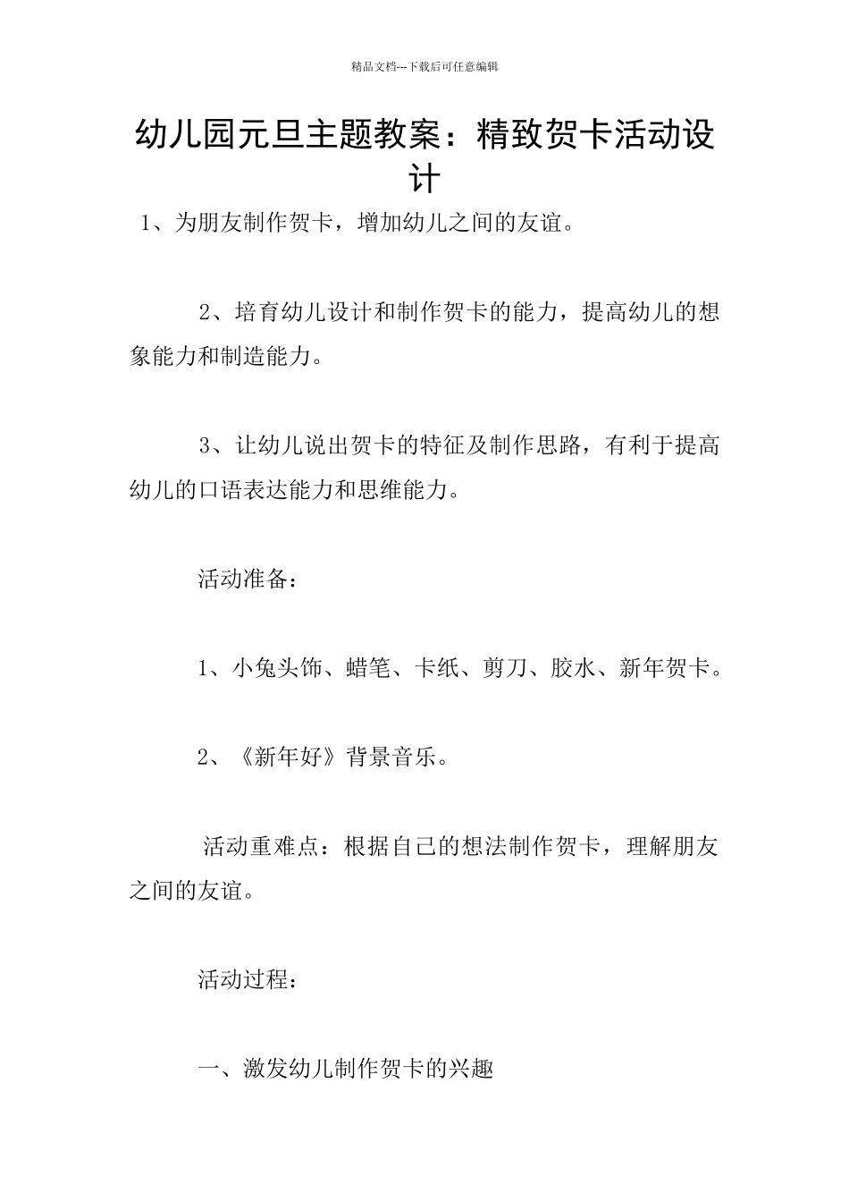 幼儿园元旦主题教案：精美贺卡活动设计_第1页