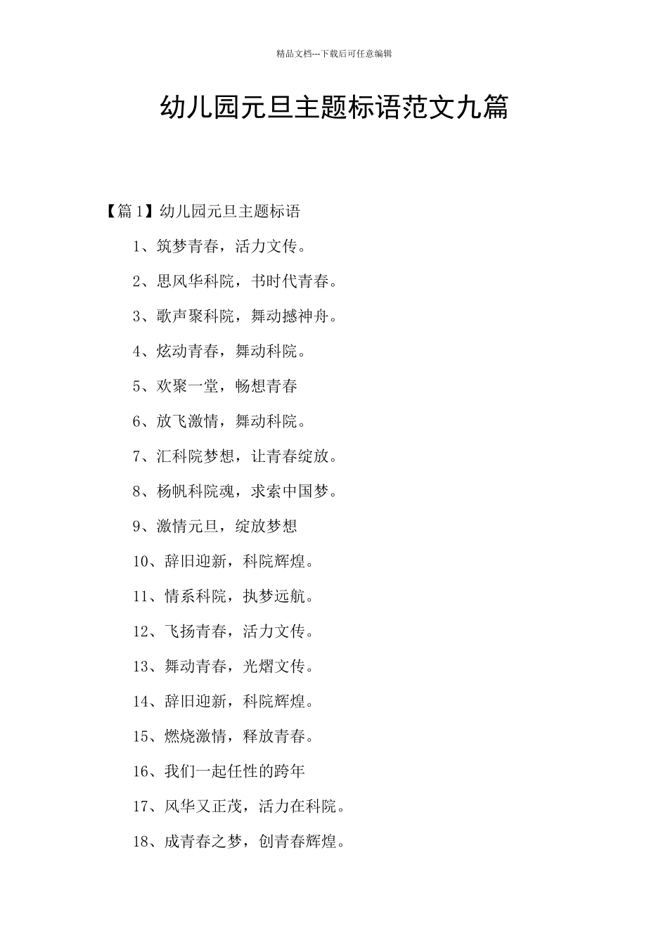 幼儿园元旦主题标语范文九篇_第1页