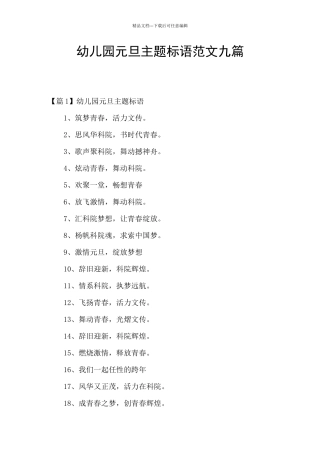 幼儿园元旦主题标语范文九篇