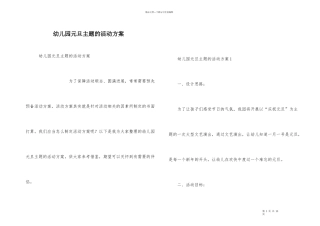 幼儿园元旦主题的活动方案