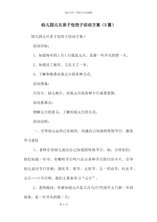 幼儿园元旦亲子包饺子活动方案