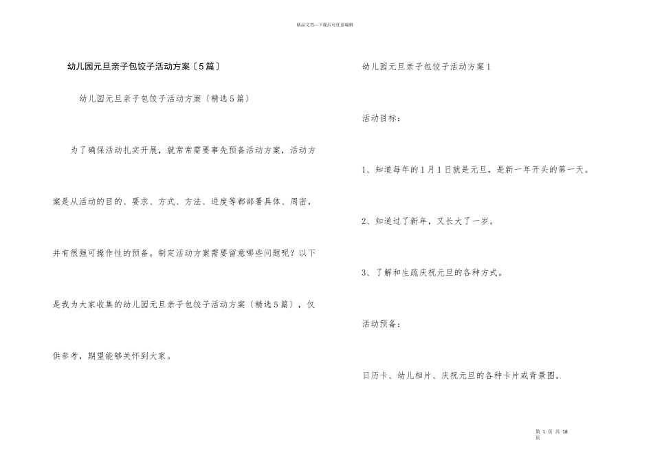 幼儿园元旦亲子包饺子活动方案（5篇）_第1页