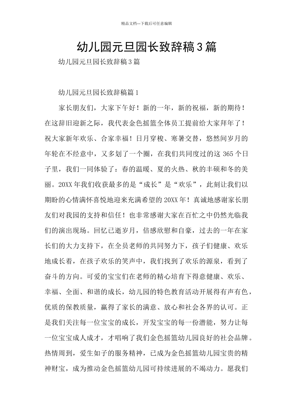 幼儿园元旦园长致辞稿3篇_第1页