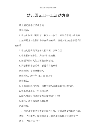幼儿园元旦手工活动方案