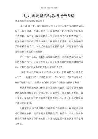 幼儿园元旦活动总结报告5篇